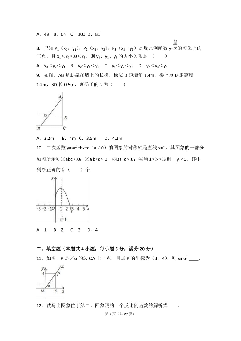 安徽省亳州市2017届九年级上期末数学试卷含答案解析.doc_第2页