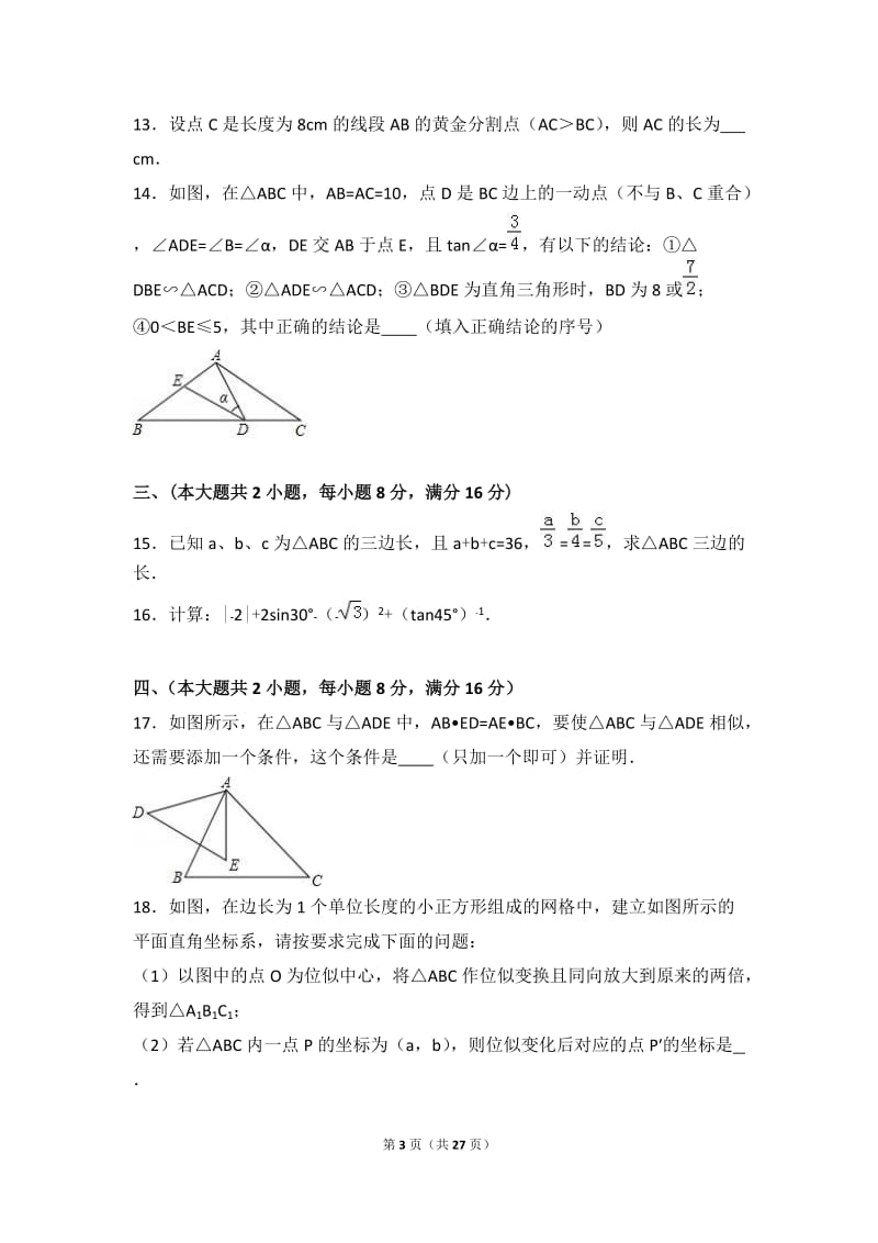 安徽省亳州市2017届九年级上期末数学试卷含答案解析.doc_第3页