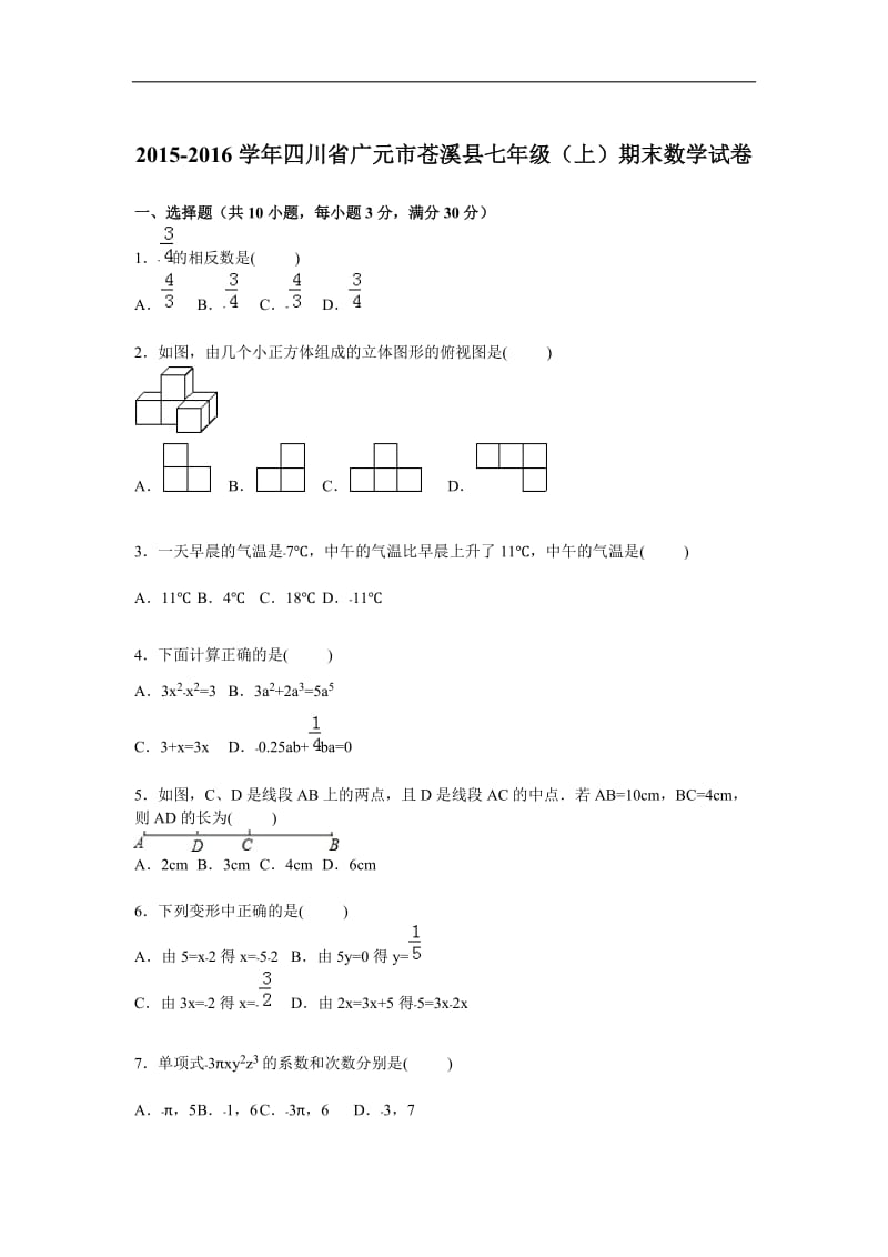 广元市苍溪县2015-2016学年七年级上期末数学试卷含答案解析.doc_第1页