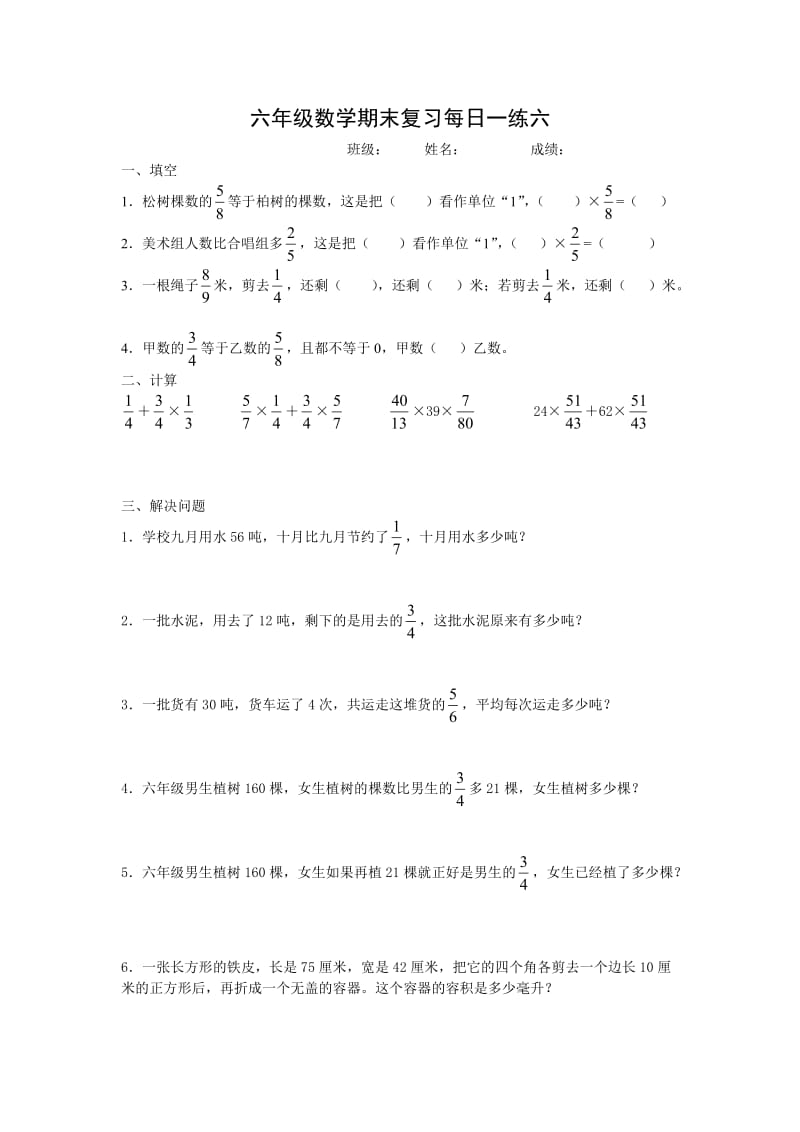 六年级数学上册期末复习每日一练六.doc_第1页