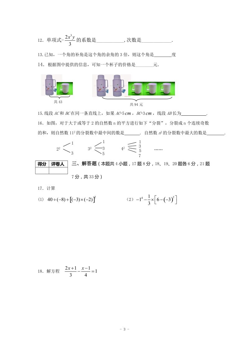 丹江口市2013-2014年七年级上期末调研考试数学试题及答案.doc_第3页