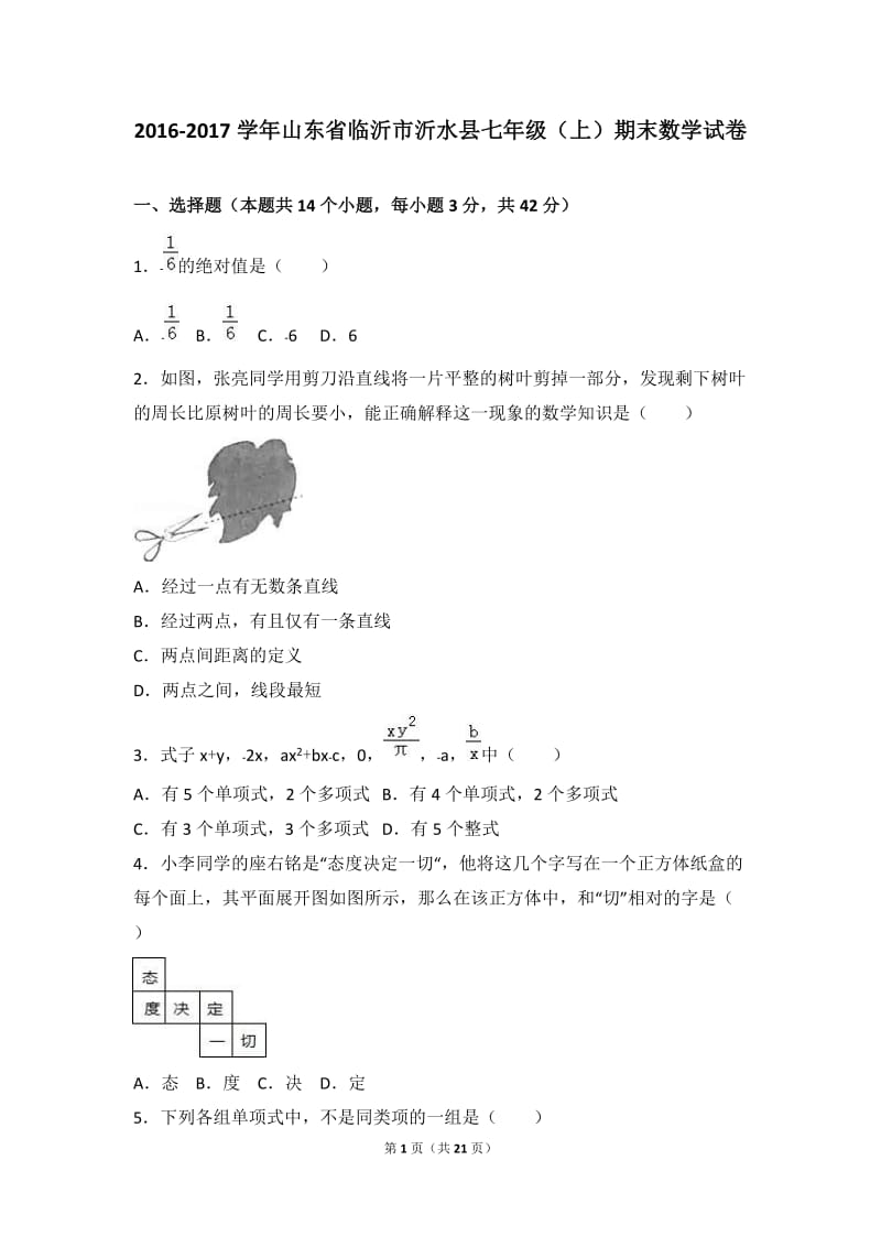 临沂市沂水县2016-2017学年七年级上期末数学试卷含答案解析.doc_第1页