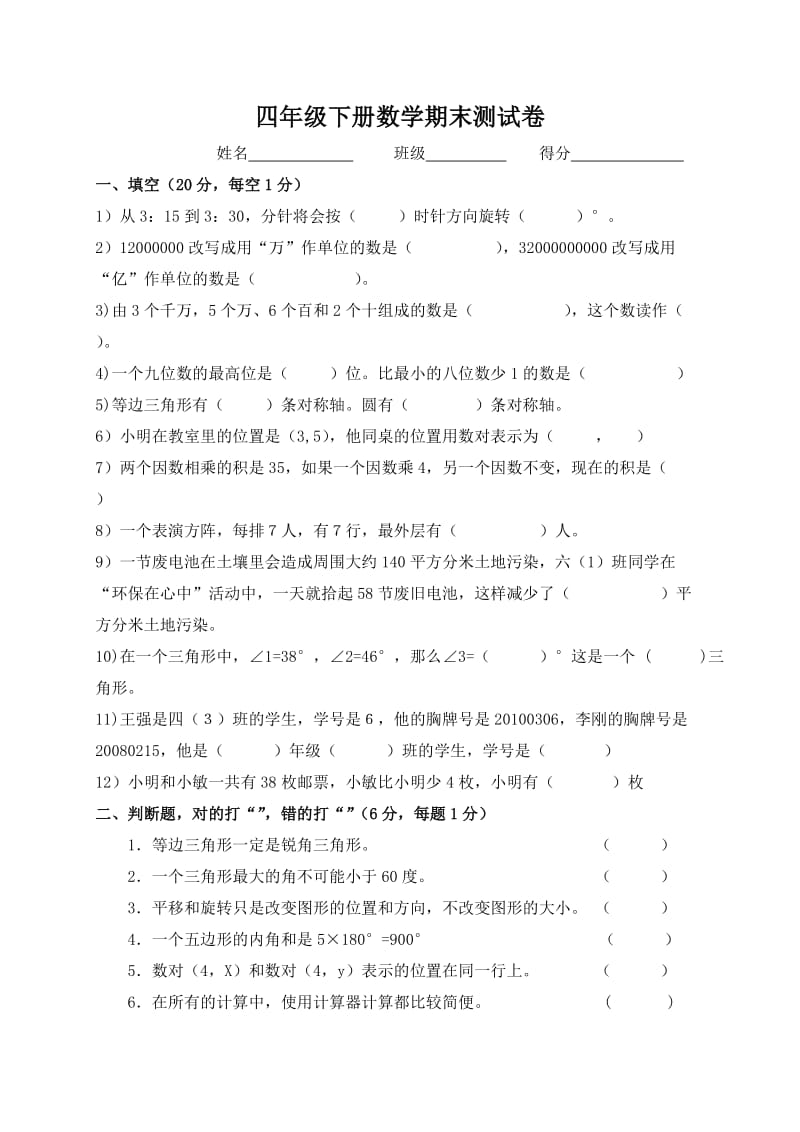 2016新苏教版四年级下册数学期末测试卷.doc_第1页