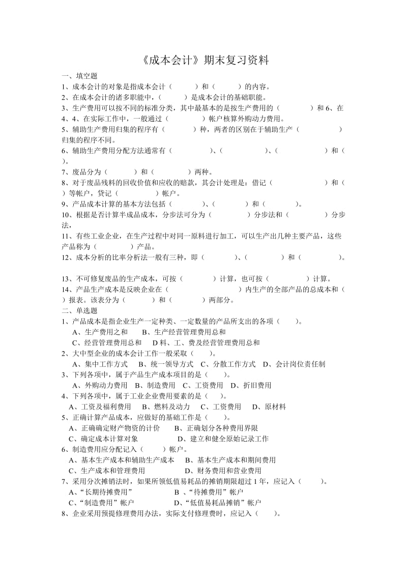 成本会计-《成本会计》期末复习资料.doc_第1页