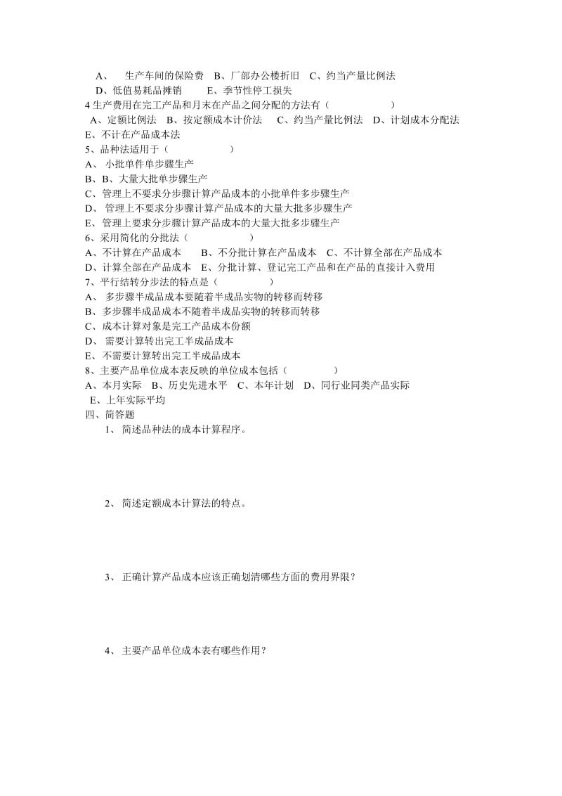 成本会计-《成本会计》期末复习资料.doc_第3页