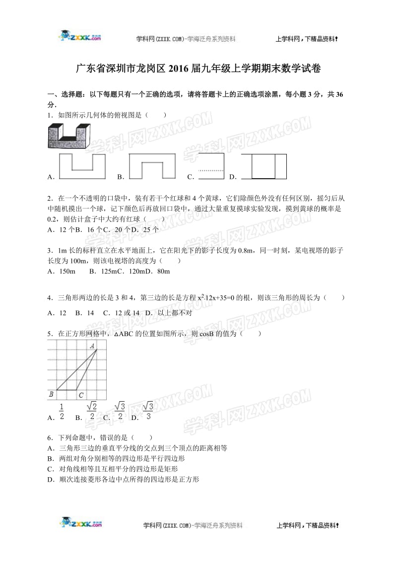 深圳市龙岗区2015-2016学年七年级上期末数学试卷含答案解析.doc_第1页