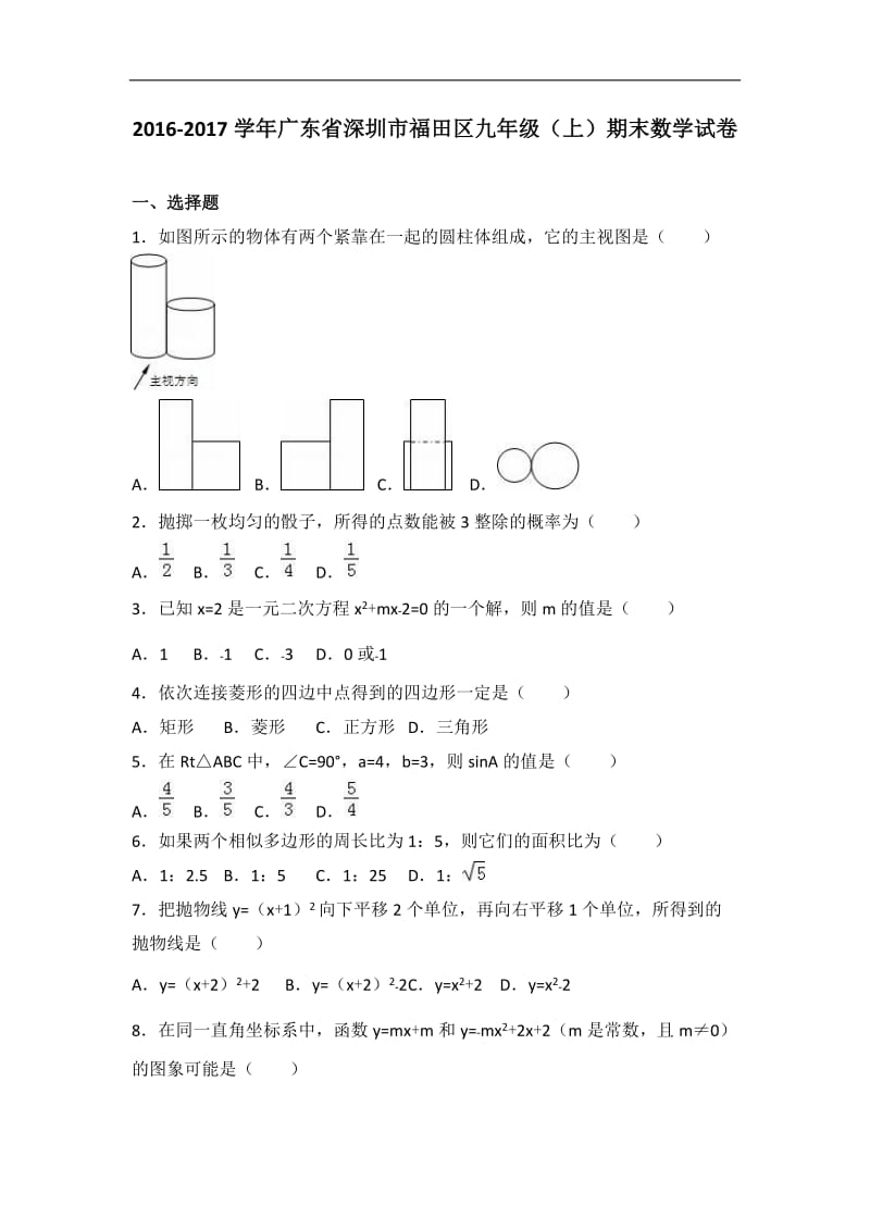 深圳市福田区2017届九年级上期末数学试卷含答案解析.doc_第1页