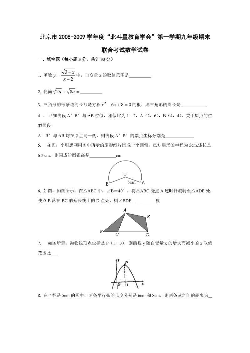 北京北斗星教育学会08-09学年九年级上期末联合考试试卷--数学.doc_第1页