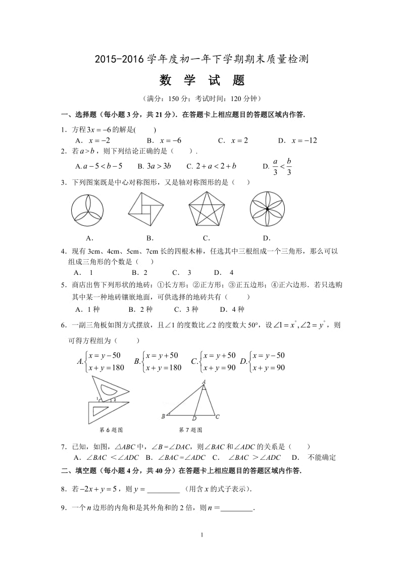 泉州市洛江区2015-2016学年七年级下期末质量数学试题含答案.doc_第1页