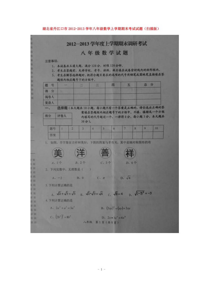 湖北省丹江口市2012-2013学年八年级上学期期末数学试题.doc_第1页