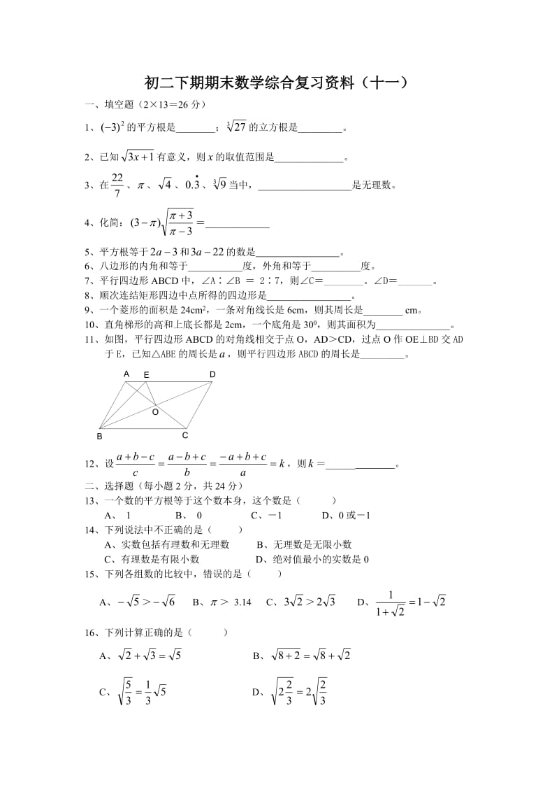 初二下期期末数学综合复习资料11.doc_第1页