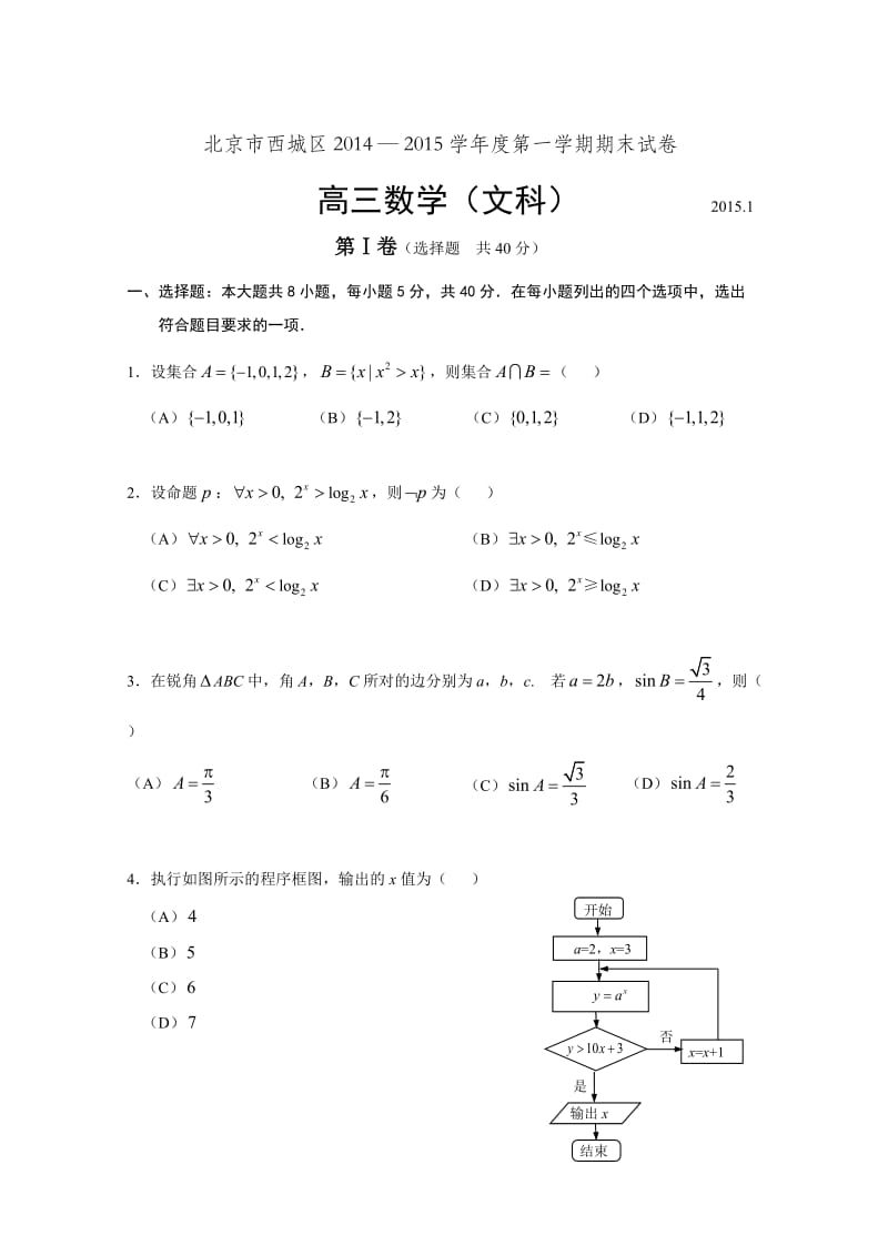 2014--2015年西城区高三数学文科期末试题及答案.doc_第1页