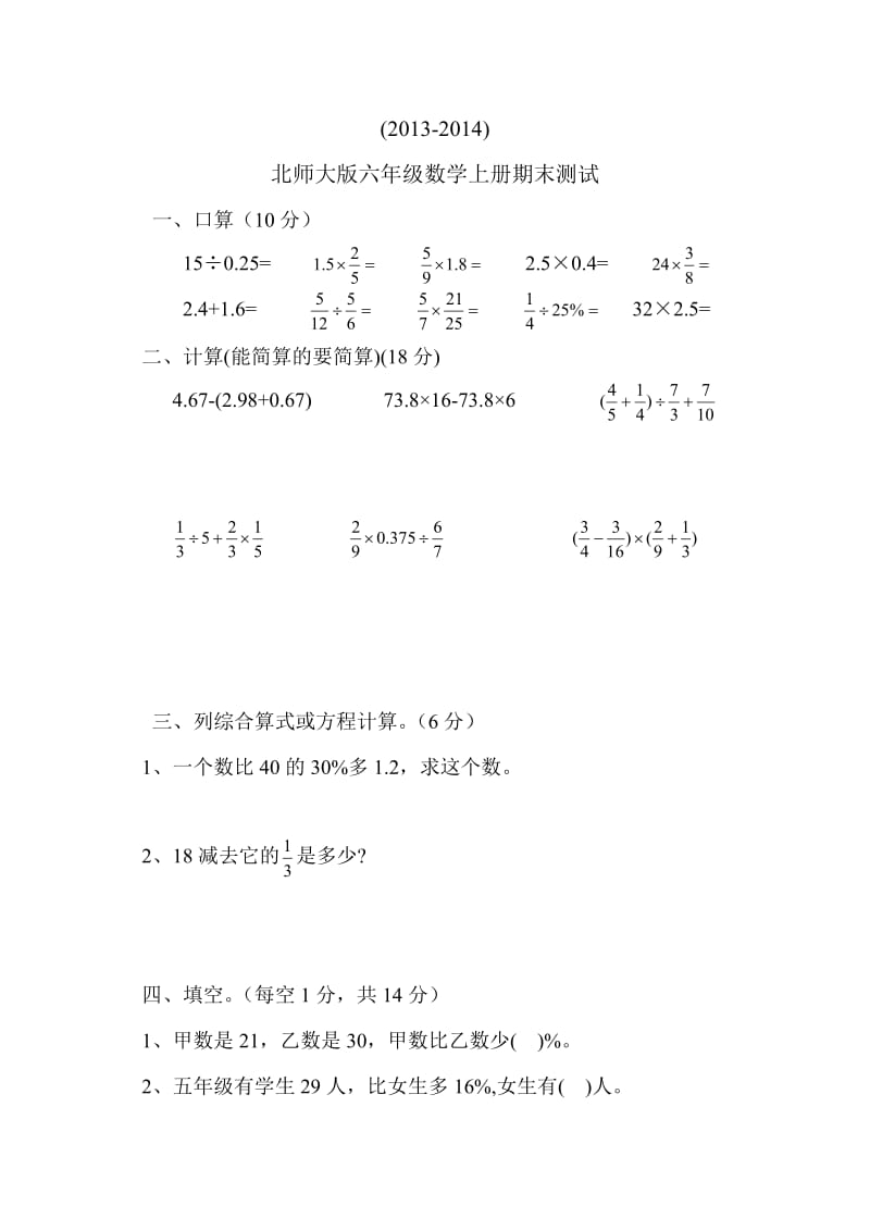 北师大版六年级数学上册期末测试题.doc_第1页