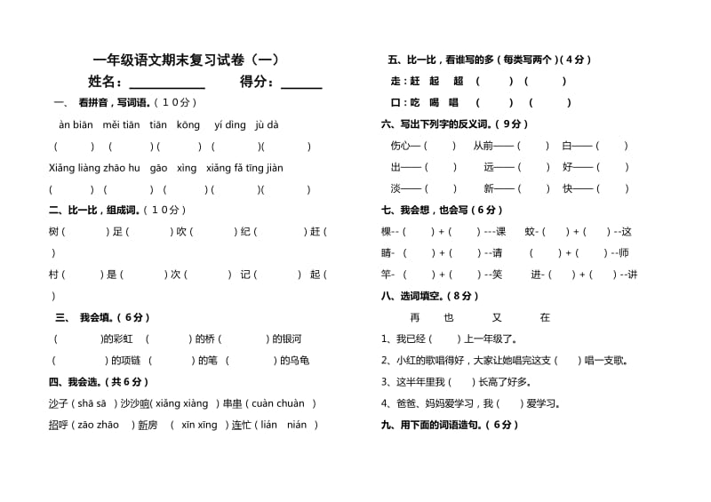 一年级语文第二学期期末复习试卷(一).doc_第1页