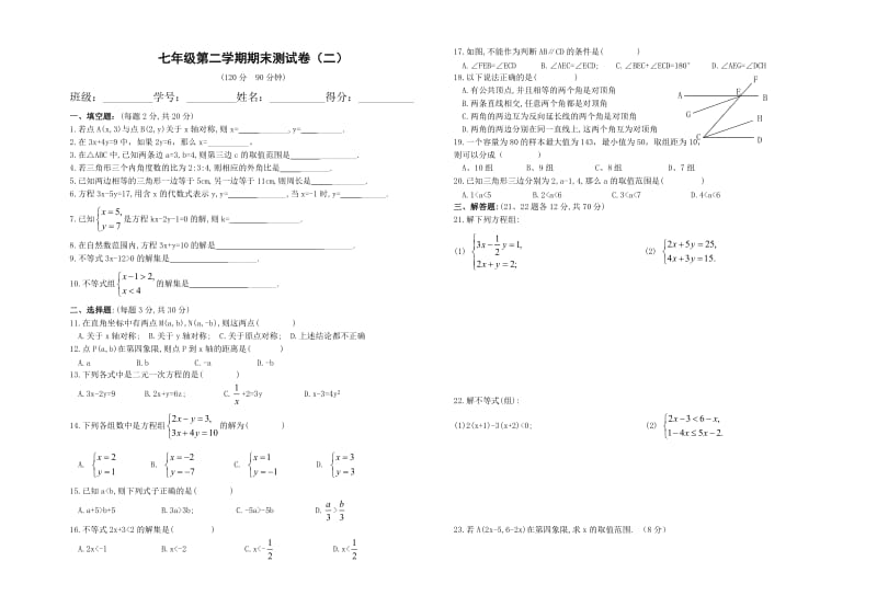 榕江县栽麻中学2008-2009学年度七年级下数学期末测试题(二).doc_第1页