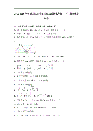 哈爾濱市雙城區(qū)2015-2016年七年級(jí)下期末數(shù)學(xué)試卷含答案解析.doc