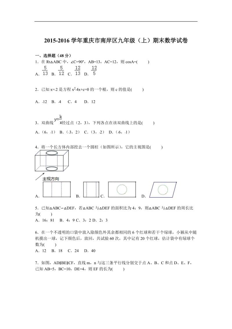 重庆市南岸区2016届九年级上期末数学试卷含答案解析.doc_第1页