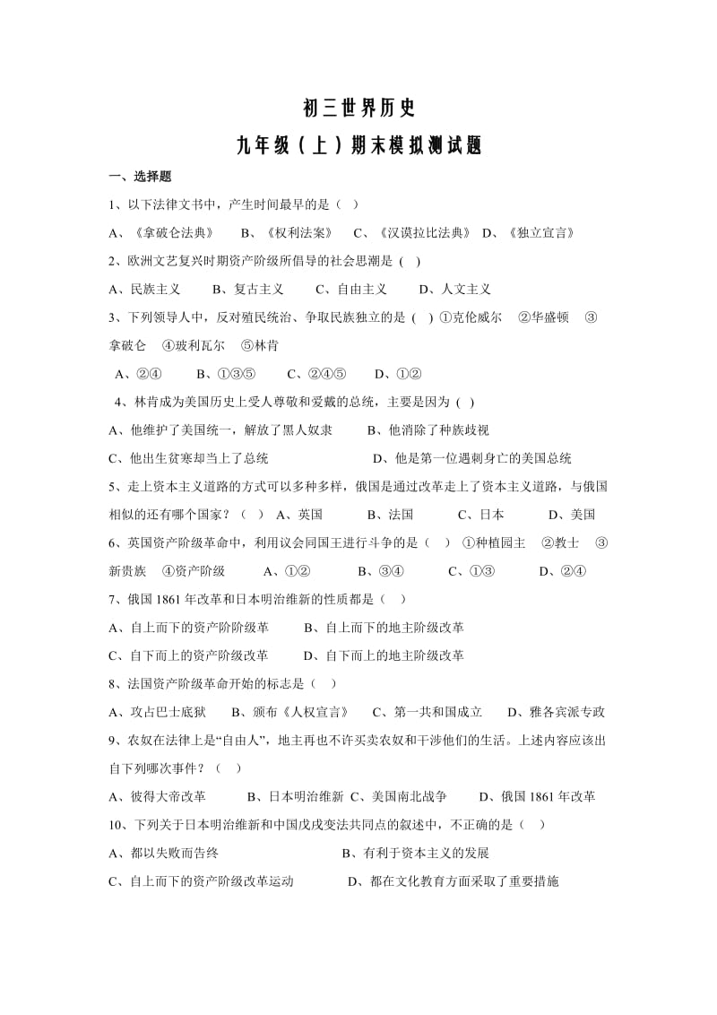 华师版初三世界历史期末模拟测试题.doc_第1页