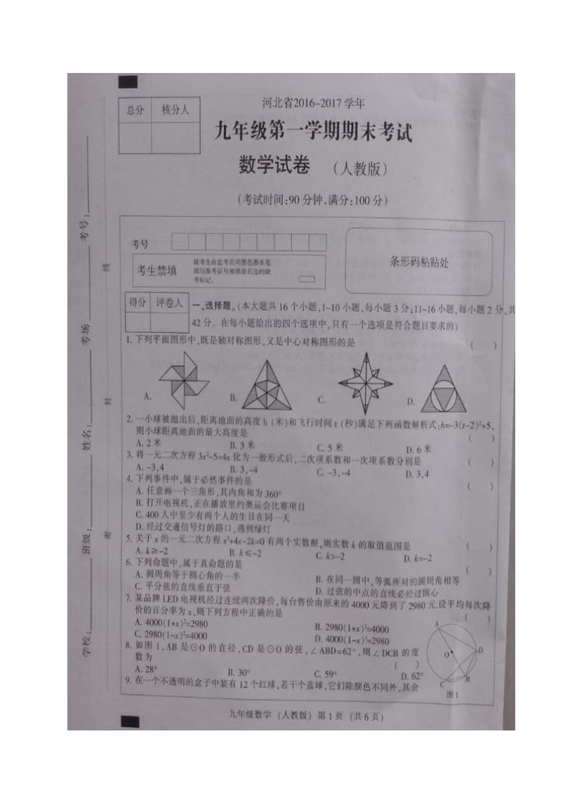 张家口市宣化县2017届九年级上期末数学试题含答案(扫描版).doc_第1页