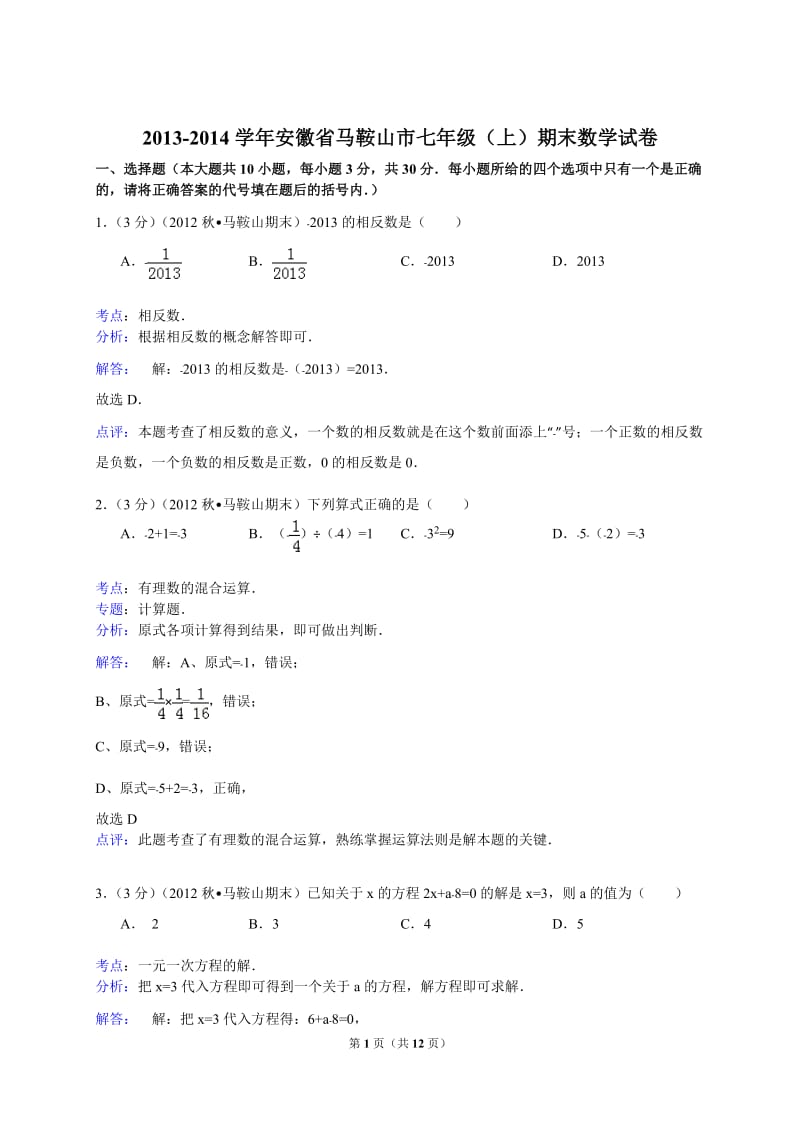 【解析版】安徽省马鞍山市2013-2014年七年级上期末数学试卷.doc_第1页