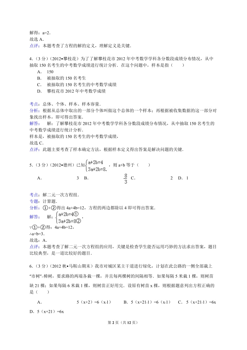 【解析版】安徽省马鞍山市2013-2014年七年级上期末数学试卷.doc_第2页