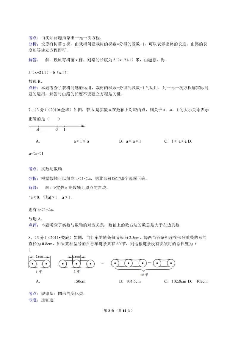 【解析版】安徽省马鞍山市2013-2014年七年级上期末数学试卷.doc_第3页