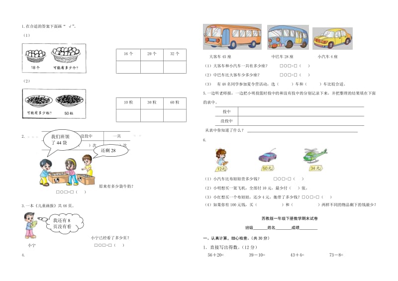 苏教版一年级数学下册期末模拟卷.doc_第2页