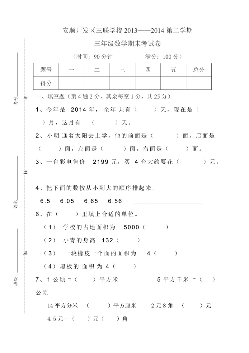 安顺开发区三联学校2013-2014学年三年级下数学期末试题.doc_第1页