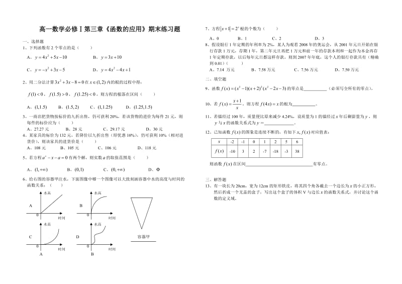 高一数学必修1函数的应用期末复习题.doc_第1页