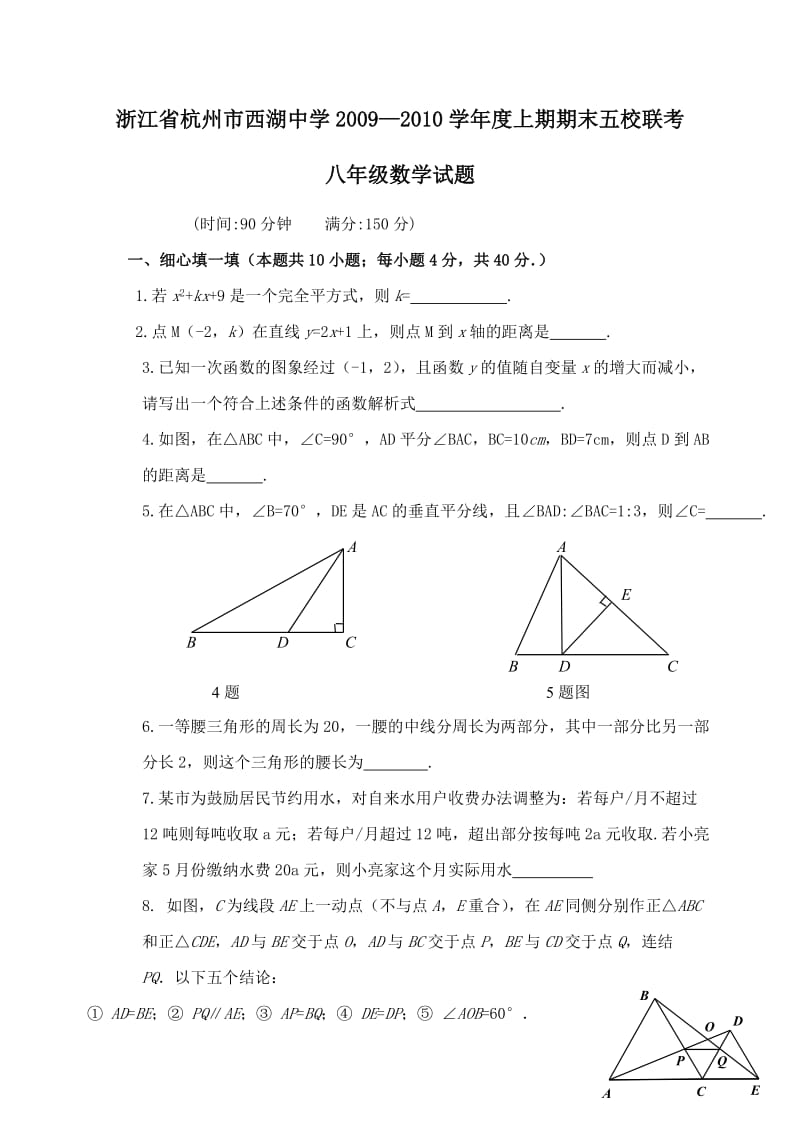 浙江杭州西湖中学09-10学年度上期期末五校联考八年级试题--数学.doc_第1页