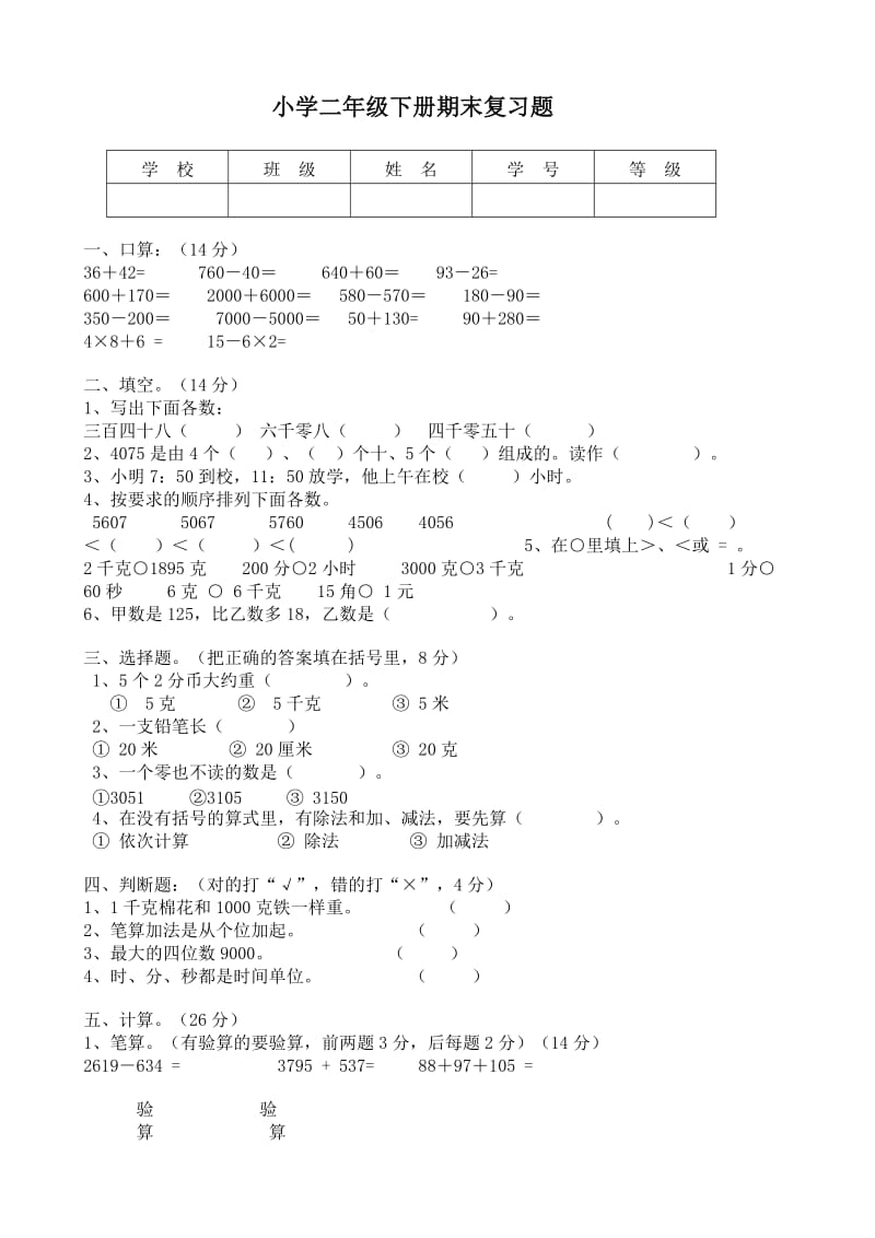 小学二年级下册数学期末复习题.doc_第1页