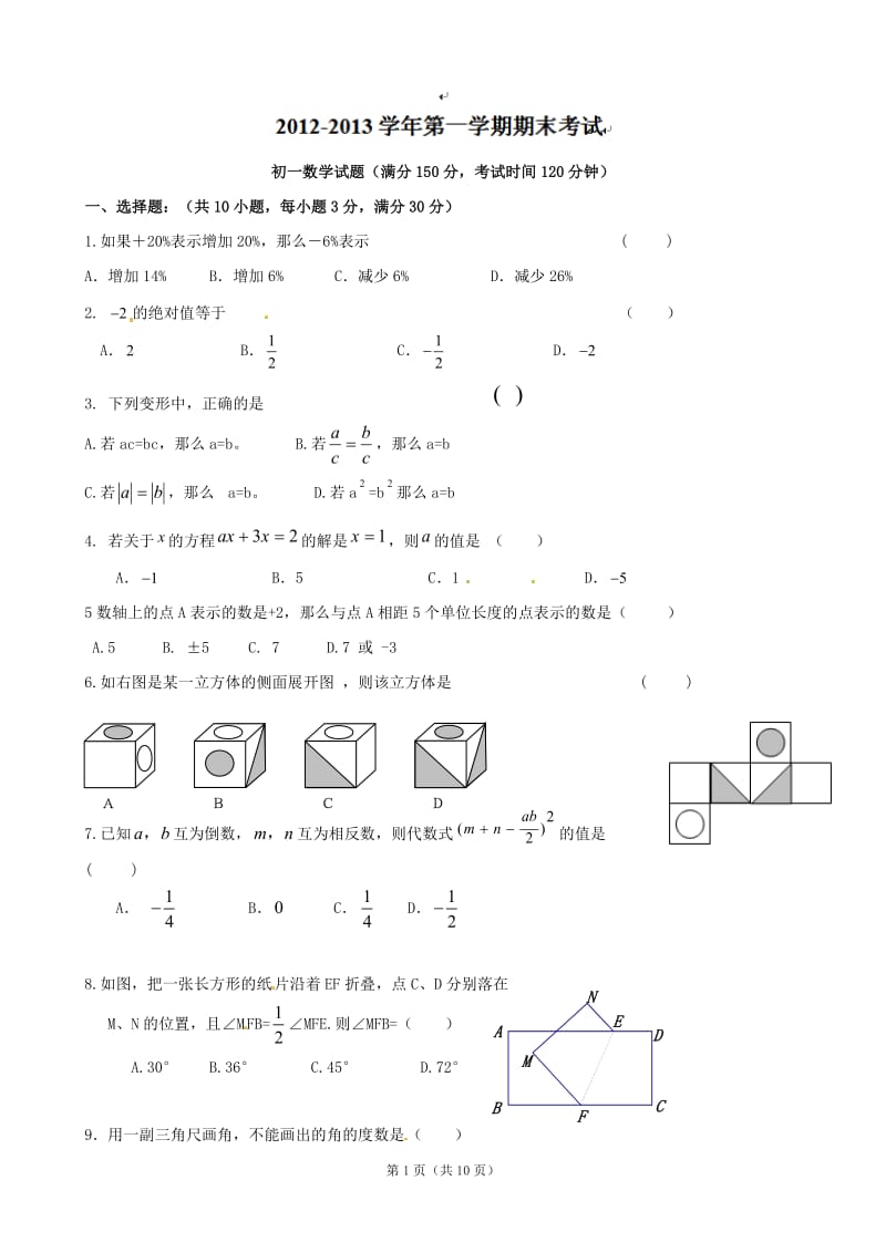 内蒙古自治区赤峰市翁牛特旗乌丹第三中学2012-2013学年七年级上学期期末考试数学试题 .doc_第1页