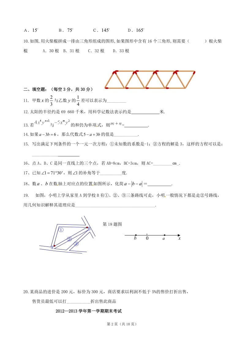 内蒙古自治区赤峰市翁牛特旗乌丹第三中学2012-2013学年七年级上学期期末考试数学试题 .doc_第2页