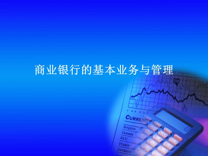 金融第九章ppt课件_第1页