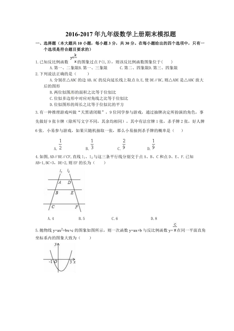 天津扶轮中学2016-2017学年度九年级数学上册期末模拟题及答案.doc_第1页