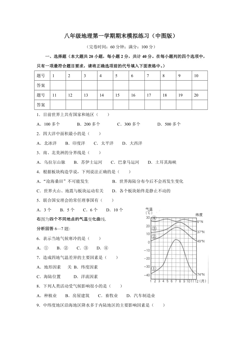 八年级地理第一学期期末模拟练习.doc_第1页