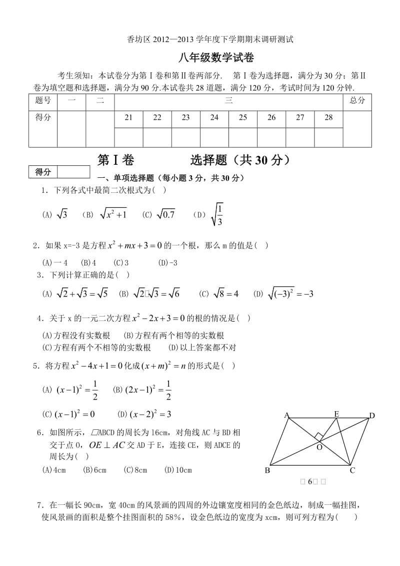 哈尔滨市香坊区2013年八年级下期末调研测试数学试卷及答案.doc_第1页