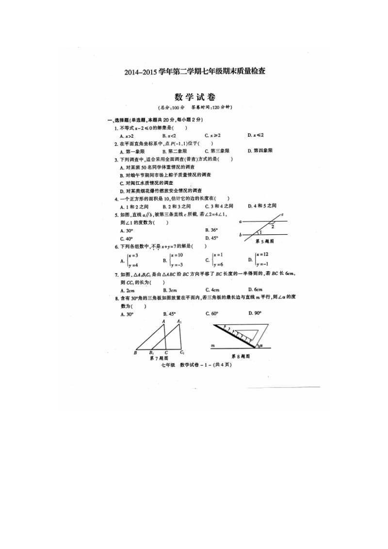 福州市晋安区2014-2015年七年级下期末质量数学试题及答案.doc_第1页