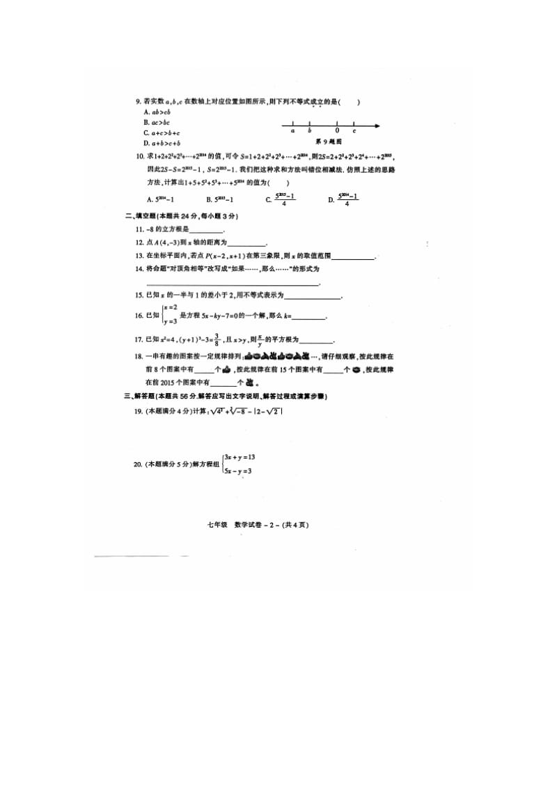 福州市晋安区2014-2015年七年级下期末质量数学试题及答案.doc_第2页