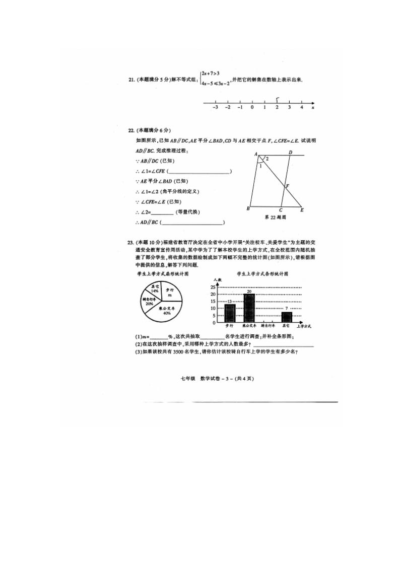 福州市晋安区2014-2015年七年级下期末质量数学试题及答案.doc_第3页