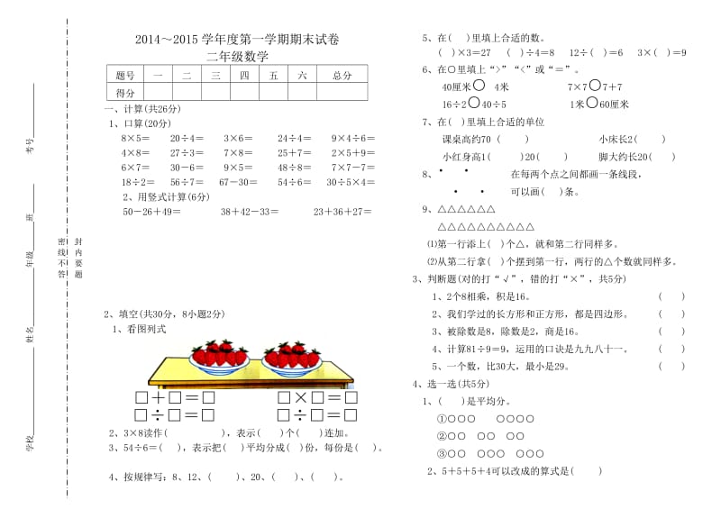 2014学年度第一学期苏教版二年级数学期末考试卷.doc_第1页