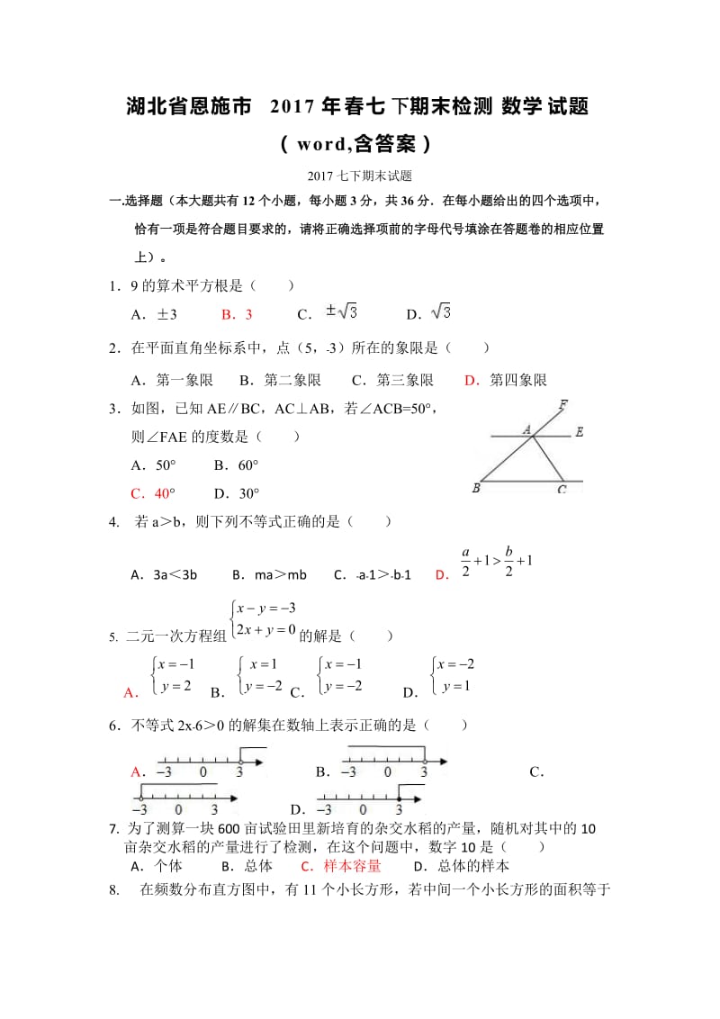 湖北省恩施市2016-2017学年七年级下期末数学试卷含答案.doc_第1页