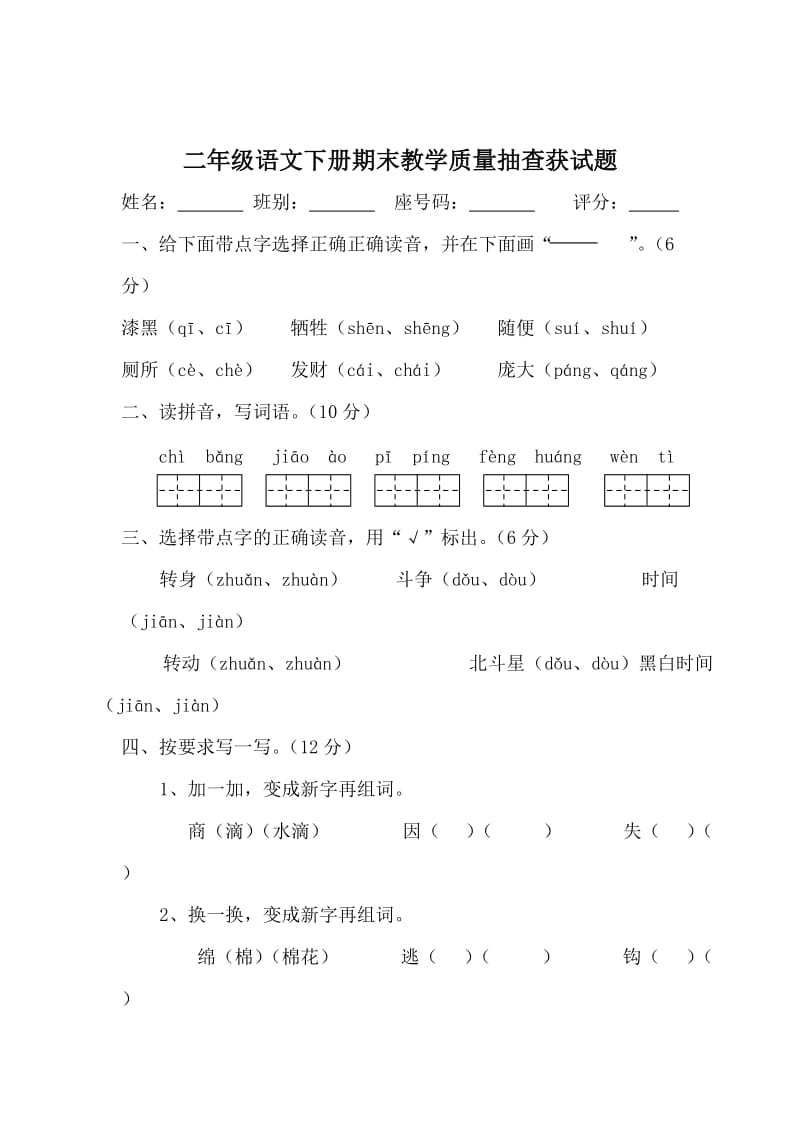 小学二年级语文下册期末教学质量抽查.doc_第1页