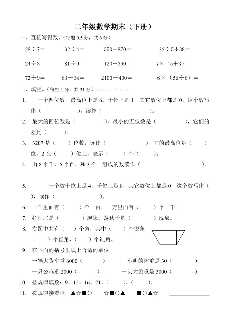 2013年二年级下数学期末复习试题(一).doc_第1页