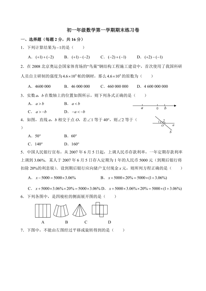 苏教版七年级数学上册期末数学练习.doc_第1页