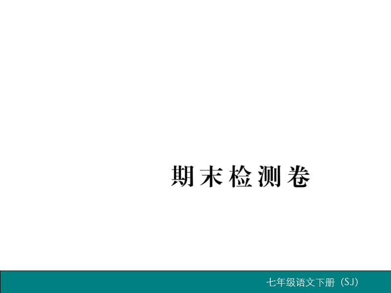 2017年苏教版七年级语文下册期末检测卷含2016中考题.ppt_第1页