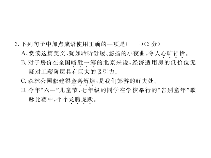 2017年苏教版七年级语文下册期末检测卷含2016中考题.ppt_第3页