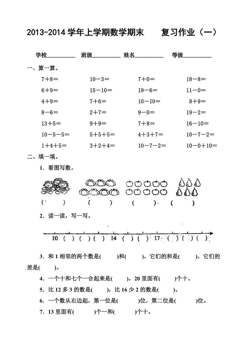 人教版一年级数学上册期末复习卷1.doc_第1页