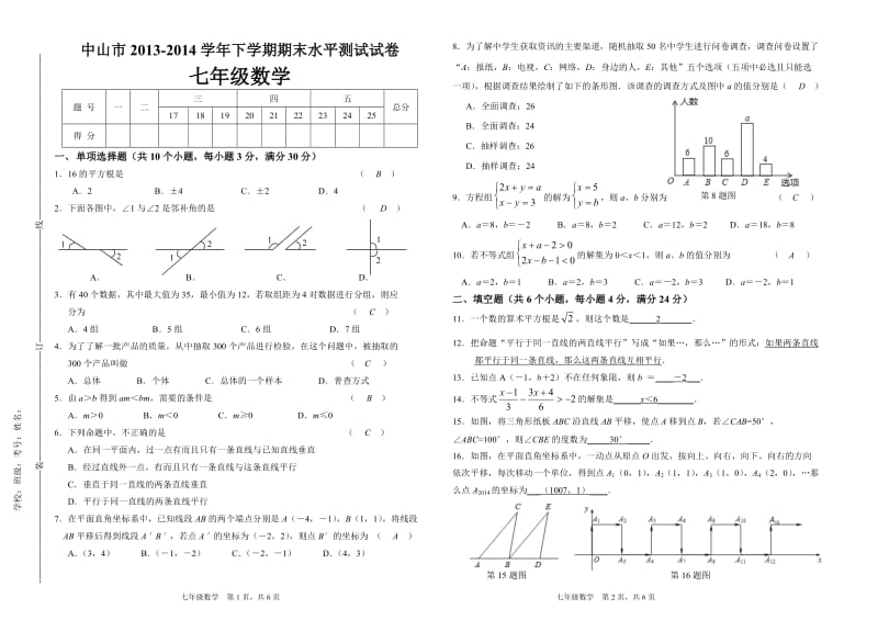 广东省中山市2013-2014年七年级下期末数学试题含答案.doc_第1页