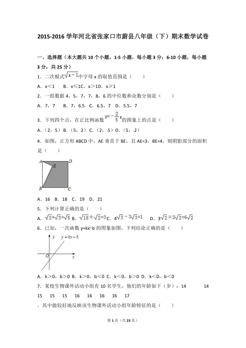 张家口市蔚县2015-2016学年八年级下期末数学试卷含答案解析.doc_第1页